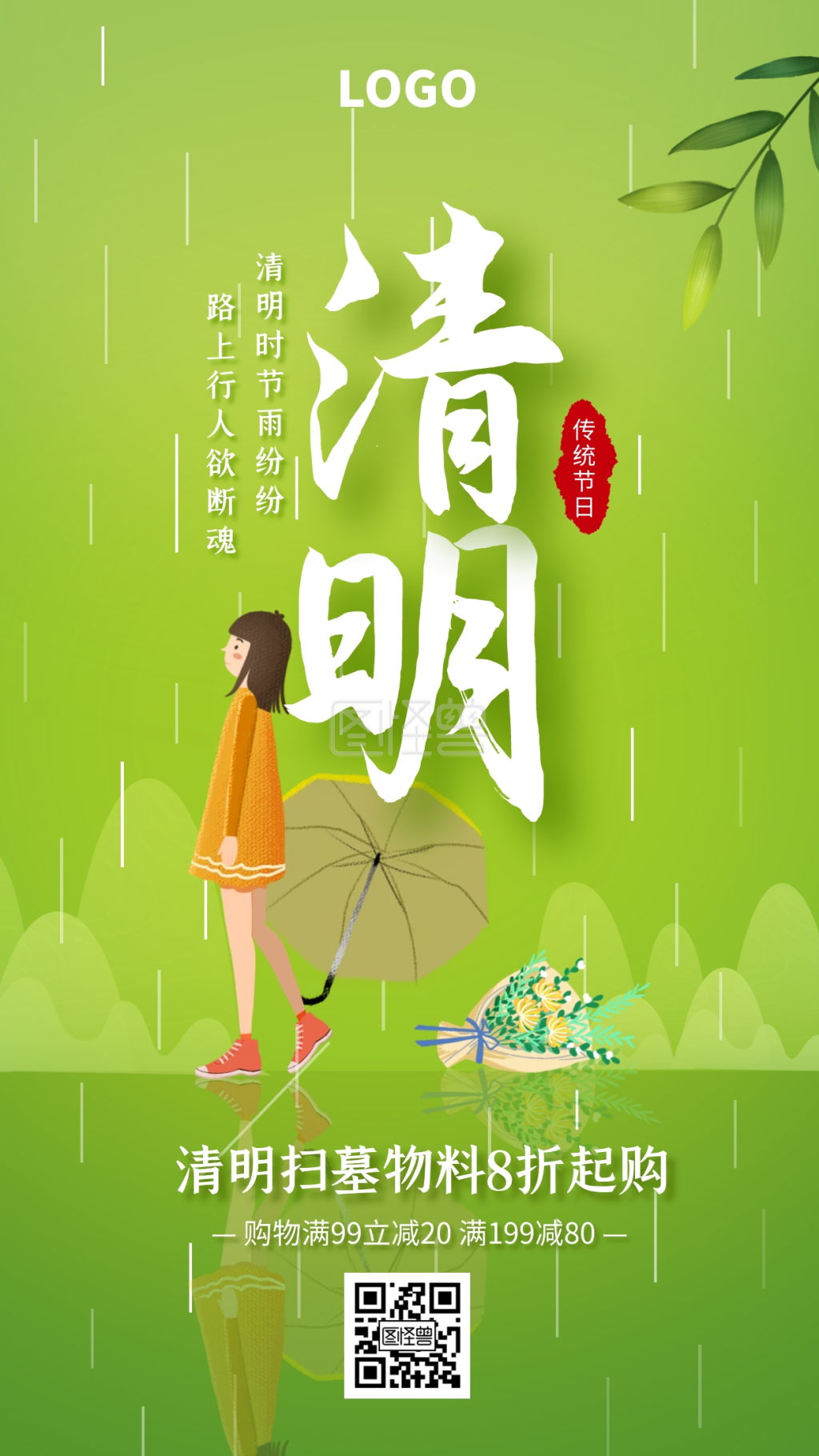 绿色创意清明节扫墓物料促销手机海报