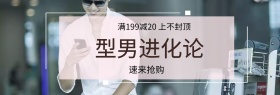 型男进化论淘宝banner