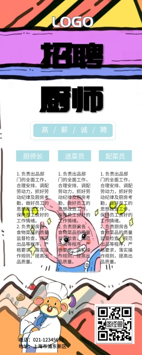 卡通几何创意餐饮厨师招聘营销长图