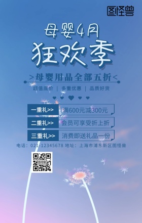 母婴4月狂欢手机海报
