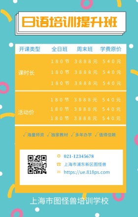 ☎ ✪ ✉ 全日班 周末班 课时长 活动价 开课类型 学费原价 日语培训提升班 上海市浦东新区图怪兽 上海市图怪兽培训学校 021-6666-8888 907908927@qq.com √海量师资   √独家教材   √多年办学   √值得信赖 180节          3888元          540元 180节          3888元          540元 180节          3888元          540元 180节          3888元          5