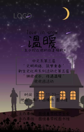 学校爱在冬天温暖拥抱活动海报