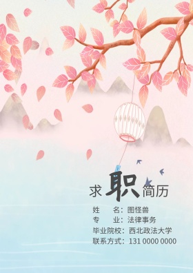 简约 古风 求职简历 个人简历 封面
