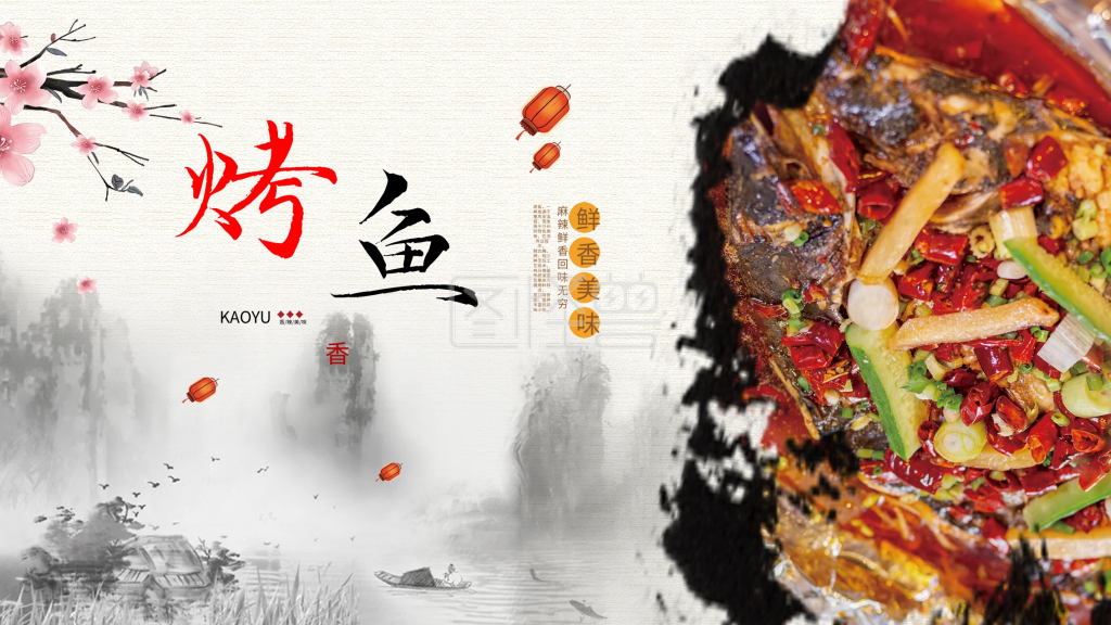 美味烤鱼中国风宣传促销展板