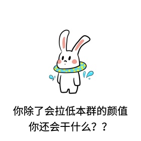 拉低颜值表情包