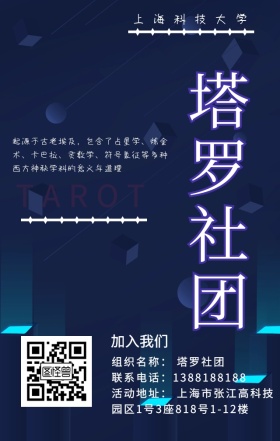 塔罗社团招新宣传手机海报