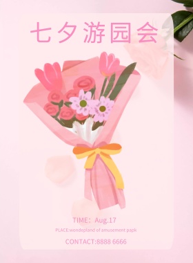 七夕游园会宣传海报