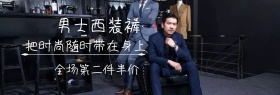 店铺西装裤时尚大气满减包邮banner
