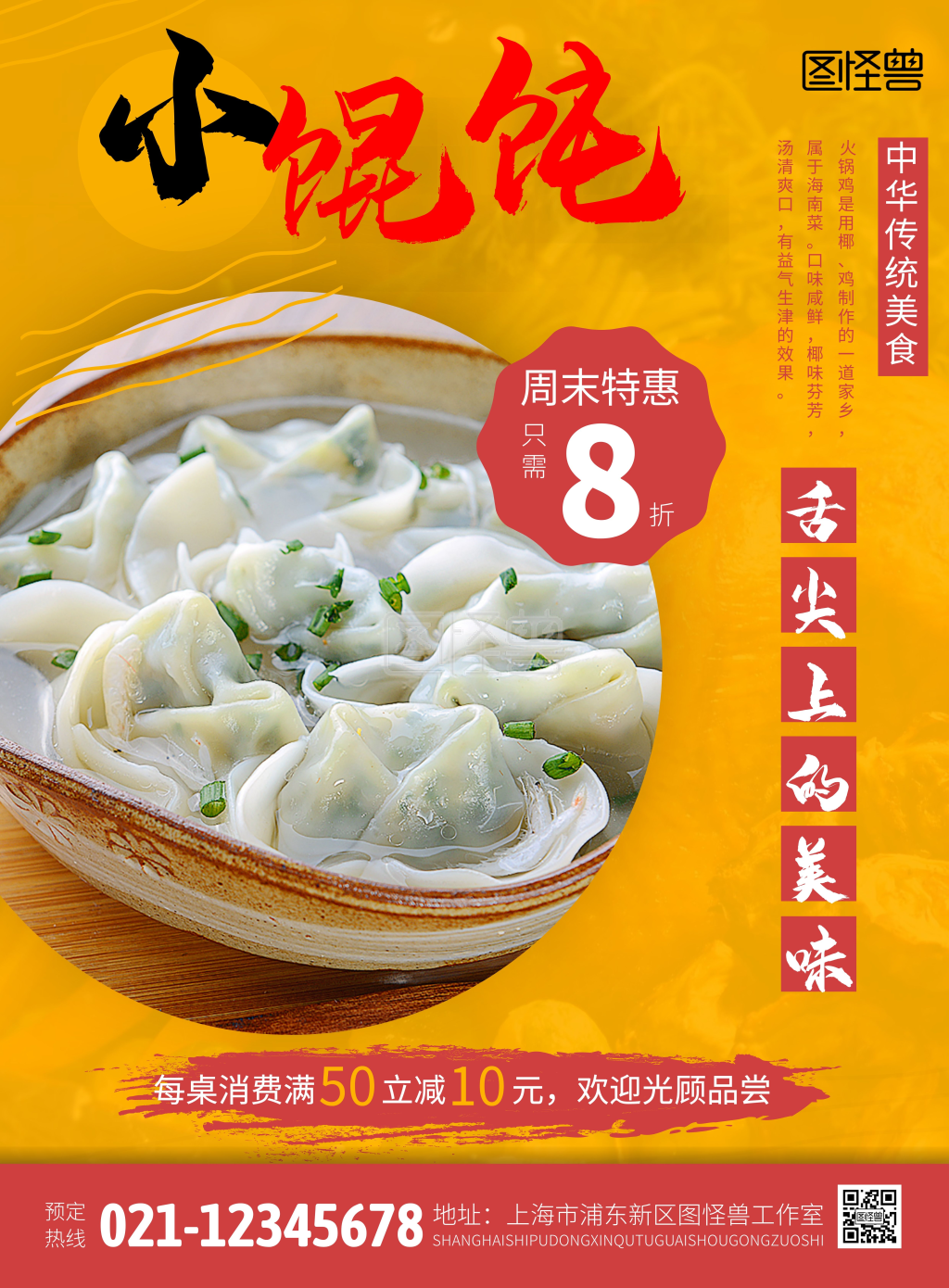 黄色简约大气小馄饨餐饮竖版海报