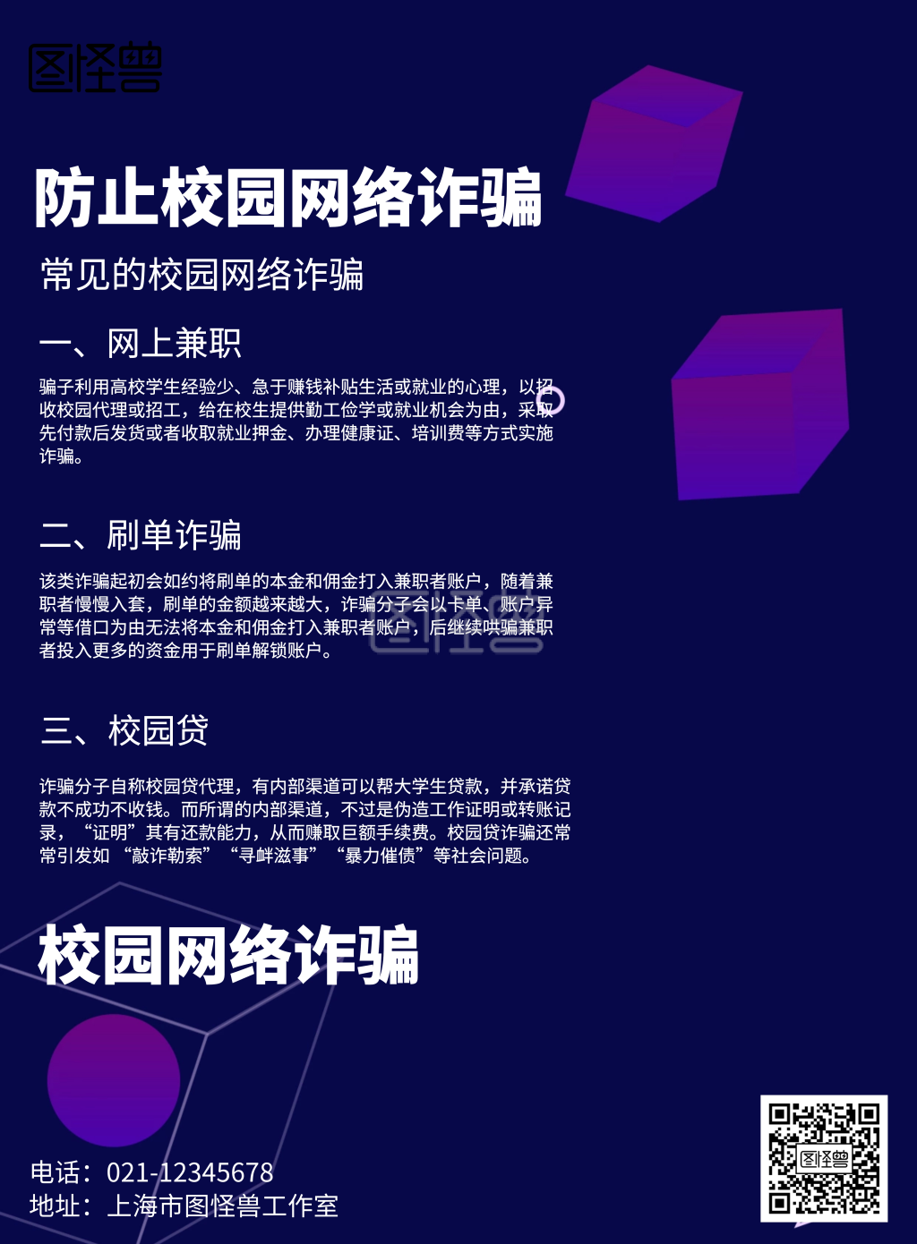 简约防止校园网络诈骗宣传海报