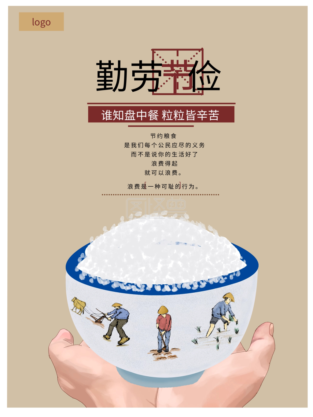 勤劳节俭公益海报