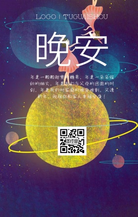 新年晚安礼花卡通简约手机海报