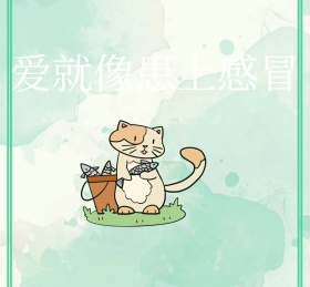 爱就像患上感冒 朋友圈封面