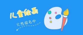 儿童绘画兴趣培训班画画公众号封面