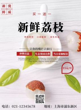 新鲜荔枝海报