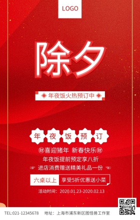 除夕年夜饭火热预订海报
