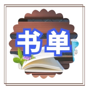 书单 文艺简约公众号封面小图