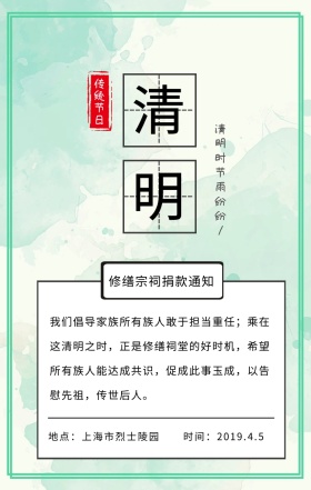 中国风清明节修缮宗祠捐款活动通知手机海报