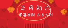 正月初六 恭喜发财 大吉大利 大年初六