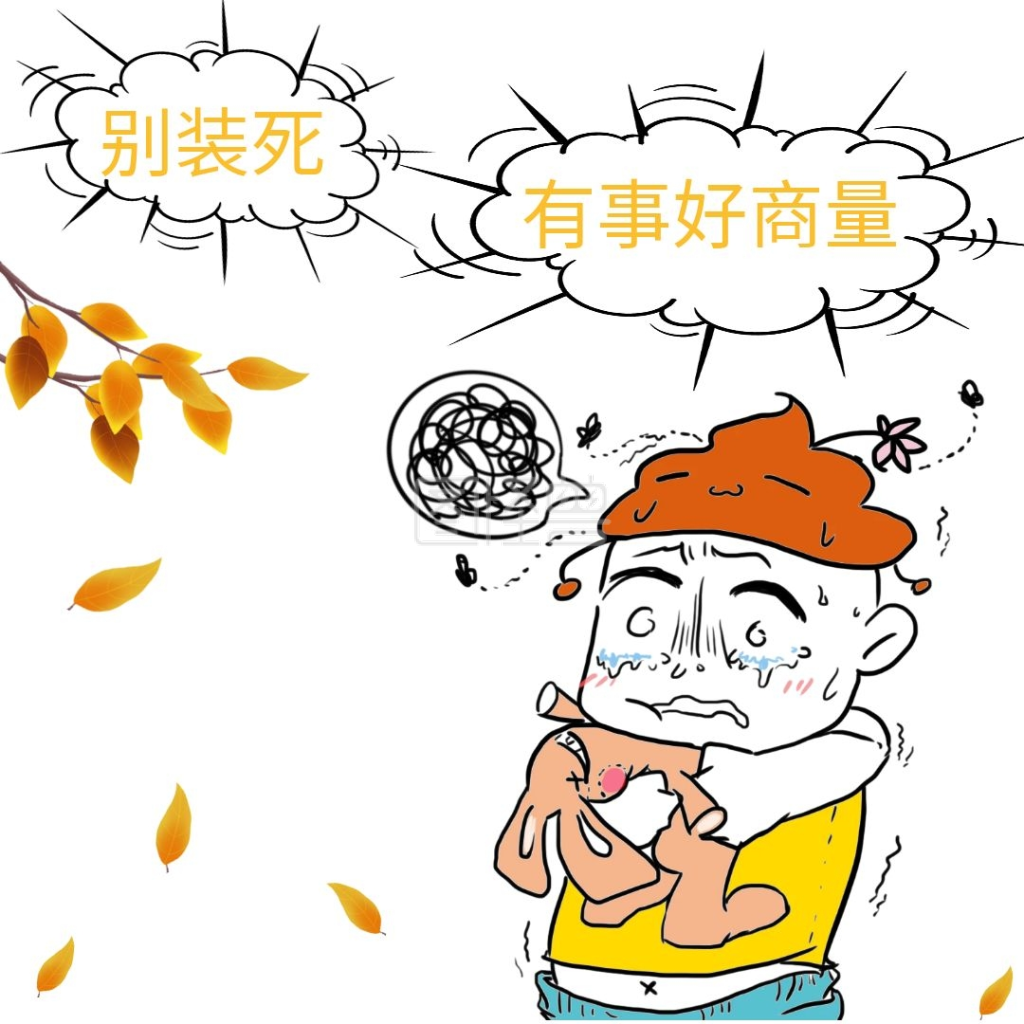 临时有事-别装死有事好商量有事好商量表情包 在线图片制作-图怪兽