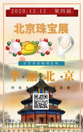 简约大气北京珠宝展手机海报