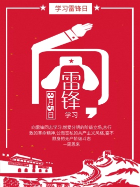 红色学习雷锋日