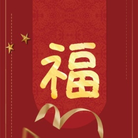 福 集福收集五福红色喜庆公众号封面小图