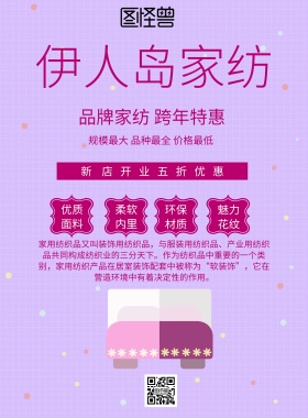 简约风格伊人岛家纺宣传海报