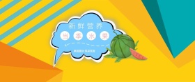 新鲜营养 当季水果 果园直供 现采现发 新鲜水果果蔬公众号封面