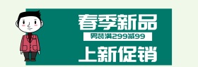 春季男装促销淘宝banner