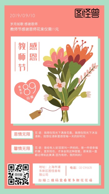 粉色插画感恩教师节花店鲜花促销手机海报
