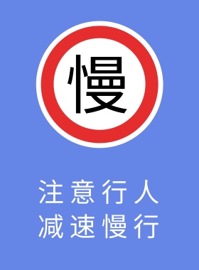 慢行告示牌