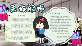 民族服饰卡通手抄报	