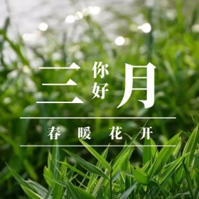 三月 你好 春暖花开 三月你好公众号封面小图