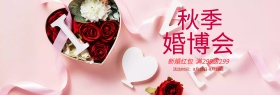 浅色花朵秋季婚博会海报淘宝banner电商