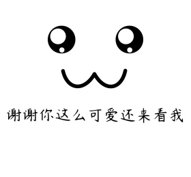谢谢你这么可爱还来看我朋友圈封面图