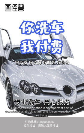 专业洗车手机营销海报