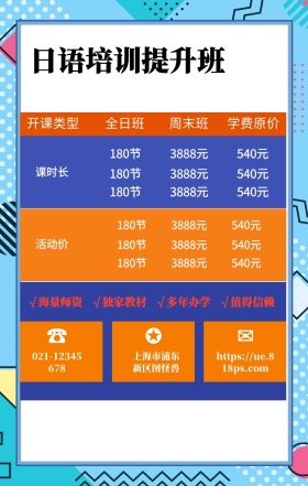 ☎ ✪ ✉ 全日班 周末班 课时长 活动价 开课类型 学费原价 日语培训提升班 上海市浦东新区图怪兽 上海市图怪兽培训学校 021-6666-8888 907908927@qq.com √海量师资   √独家教材   √多年办学   √值得信赖 180节          3888元          540元 180节          3888元          540元 180节          3888元          540元 180节          3888元          5