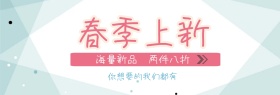 春季上新女装特惠电商banner图片