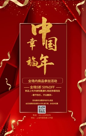 幸福中国年大气促销手机海报