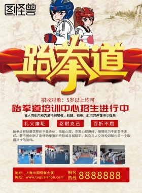 古风背景卡通淡棕色培训班跆拳道报名海报