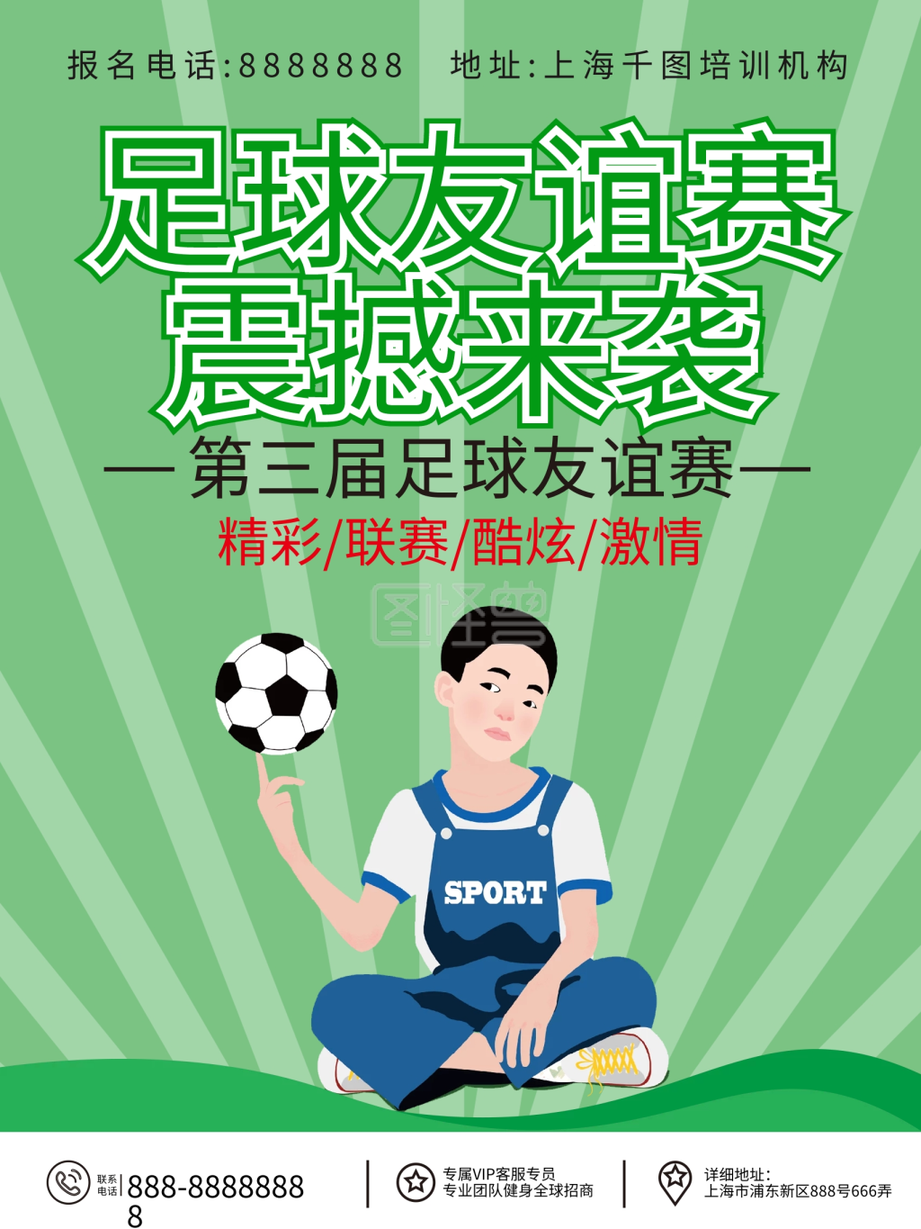 足球友谊赛简约海报