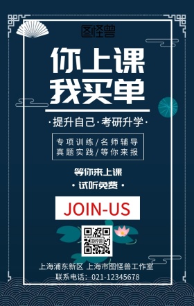 你上课 我买单手机海报
