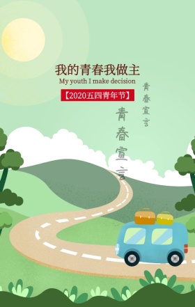 五四青年节我的青春我做主怀旧复古手机海报