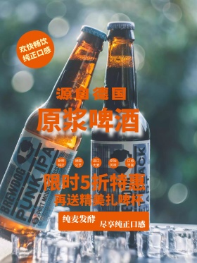 德国原浆啤酒清新宣传促销海报