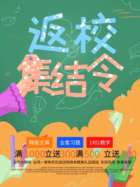 返校开学季促销商业海报