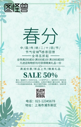 春分二十四节气复古风促销海报