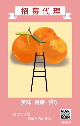 招募 代理 扫码查看 给你个计划 创造自己的舞台 美味·健康·快乐 插画简约水果代理手机海报