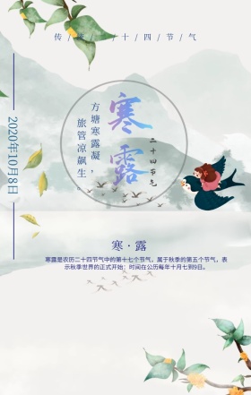 简约创意中国风水墨画节气寒露日签海报