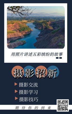 摄影招新 摄影交流 摄影学习 摄影技巧 期待你的到来 用照片讲述五彩缤纷的故事 摄影社团纳新简约手机海报